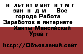 Koнcyльтaнт в интepнeт-мaгaзин (нa дoмy) - Все города Работа » Заработок в интернете   . Ханты-Мансийский,Урай г.